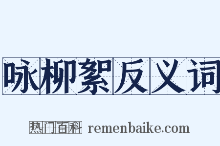 咏柳絮反义词是什么意思的图片